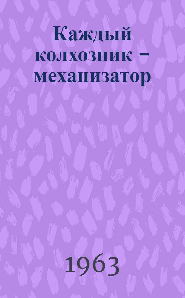 Каждый колхозник - механизатор