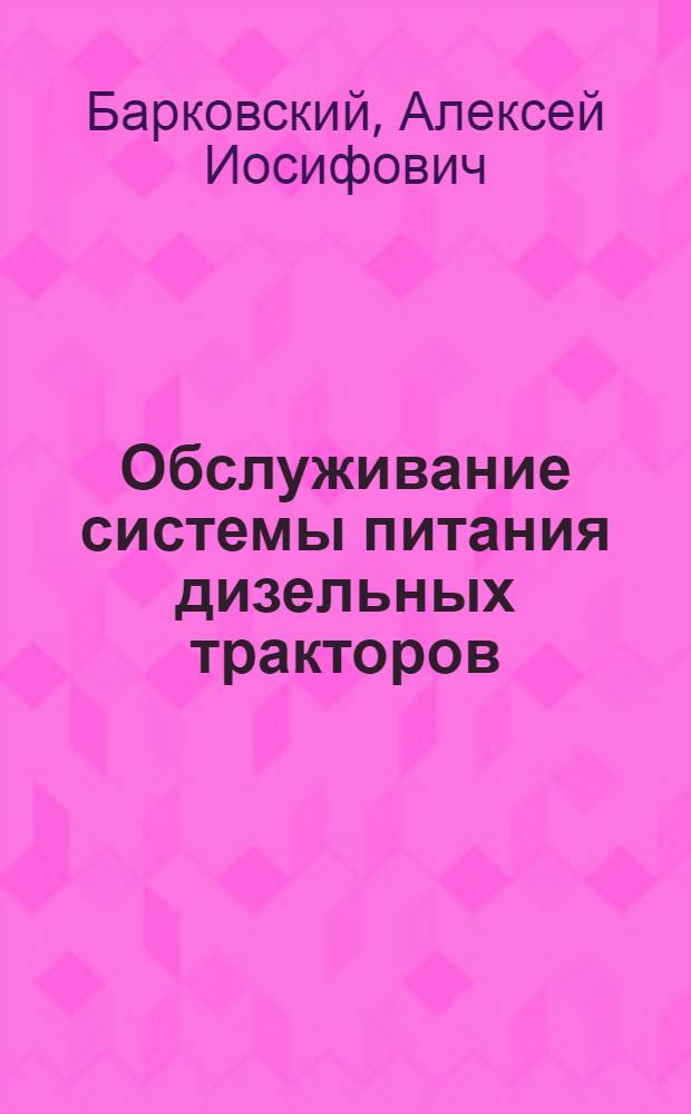Обслуживание системы питания дизельных тракторов