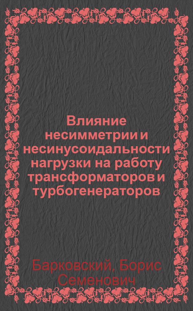 Влияние несимметрии и несинусоидальности нагрузки на работу трансформаторов и турбогенераторов