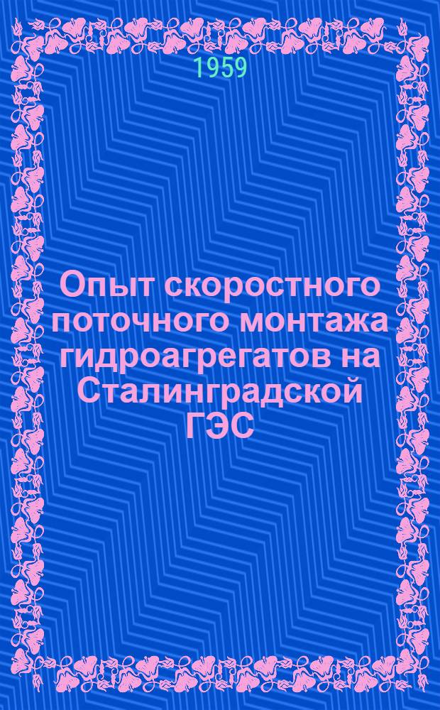Опыт скоростного поточного монтажа гидроагрегатов на Сталинградской ГЭС : Сообщение..