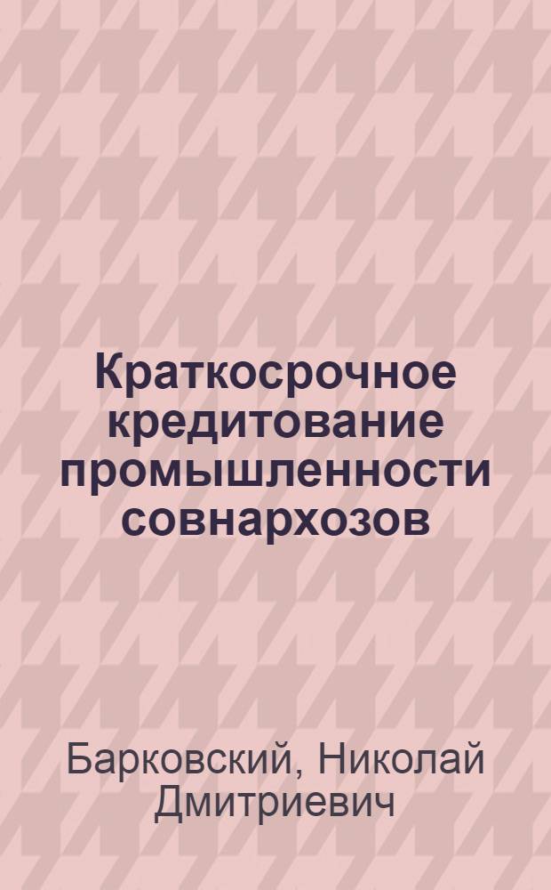 Краткосрочное кредитование промышленности совнархозов