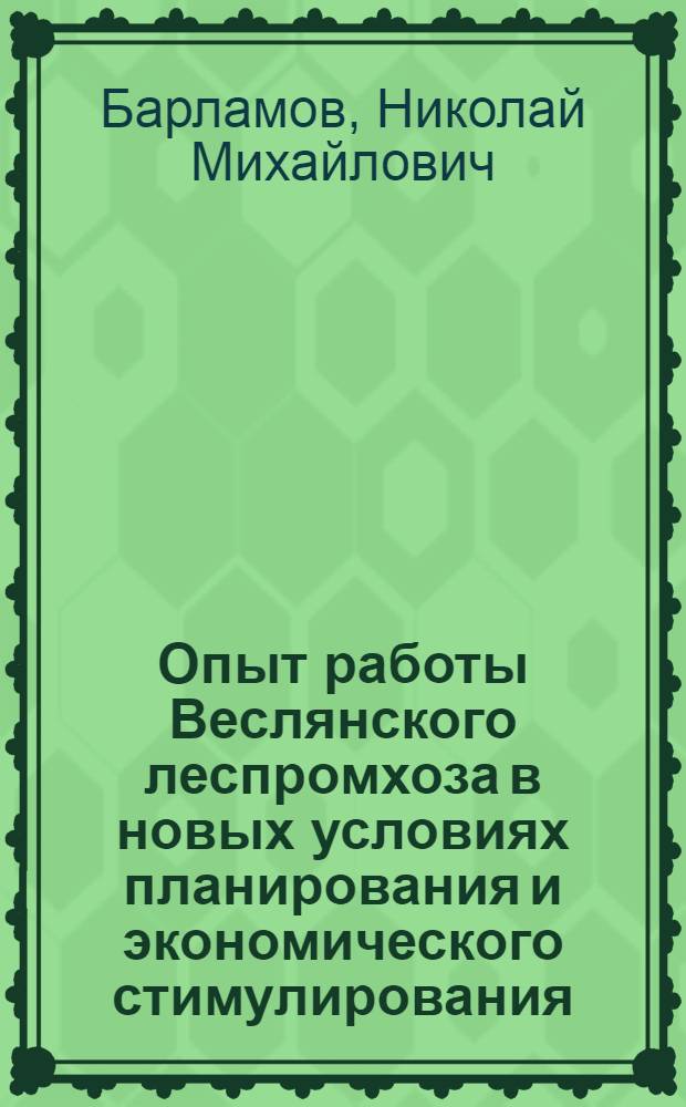Опыт работы Веслянского леспромхоза в новых условиях планирования и экономического стимулирования