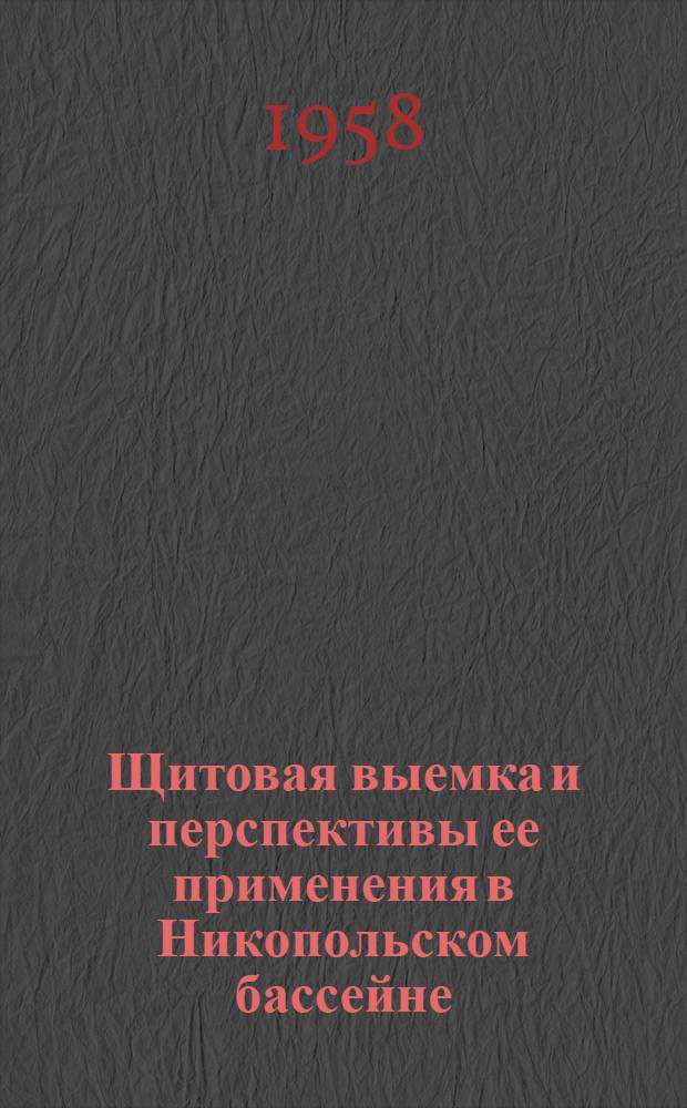 Щитовая выемка и перспективы ее применения в Никопольском бассейне