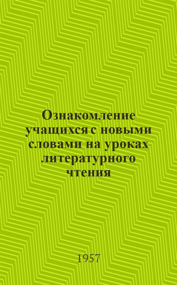 Ознакомление учащихся с новыми словами на уроках литературного чтения