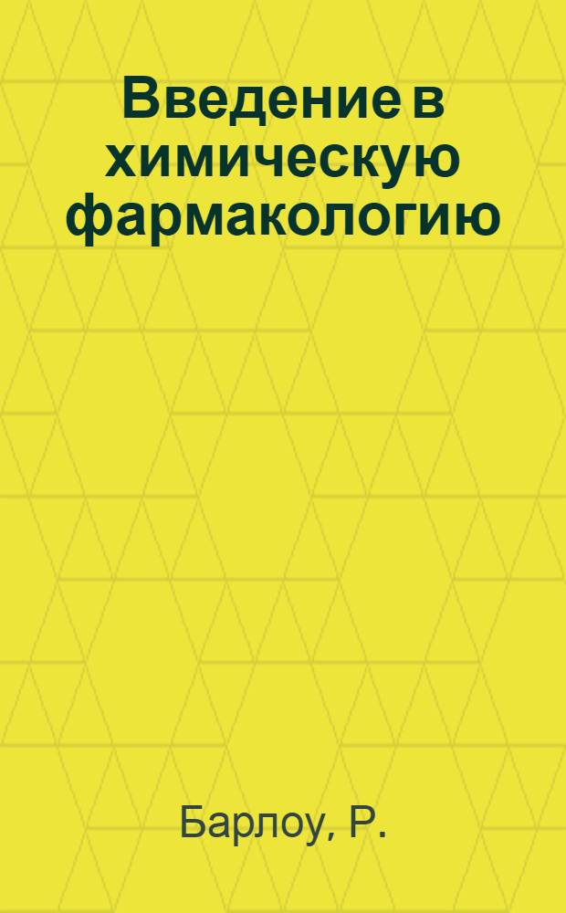 Введение в химическую фармакологию
