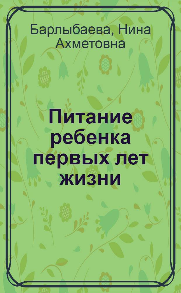 Питание ребенка первых лет жизни