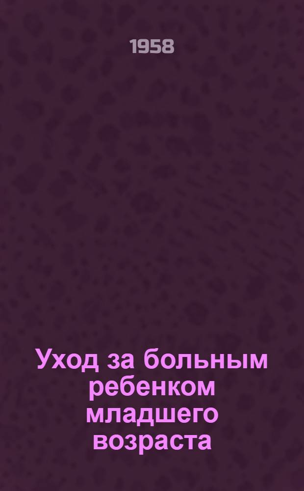 Уход за больным ребенком младшего возраста