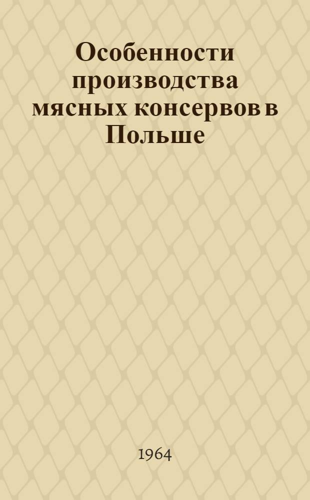 Особенности производства мясных консервов в Польше