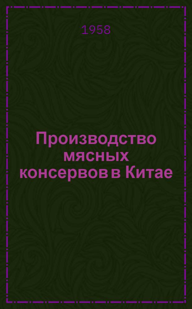Производство мясных консервов в Китае