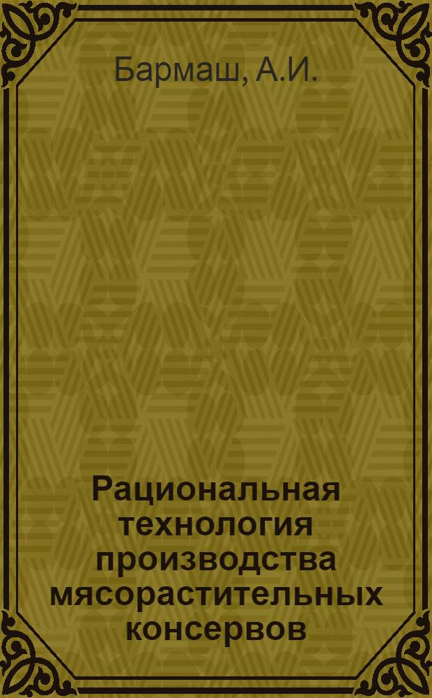 Рациональная технология производства мясорастительных консервов (с крупами)