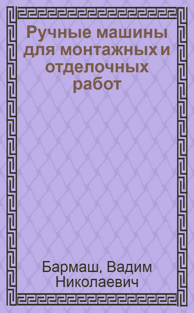 Ручные машины для монтажных и отделочных работ