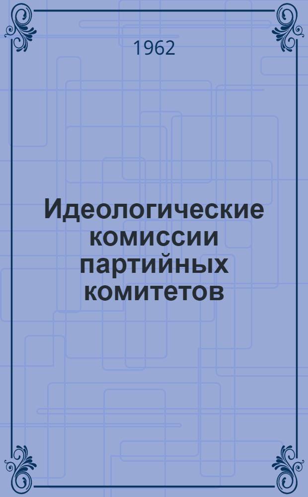 Идеологические комиссии партийных комитетов