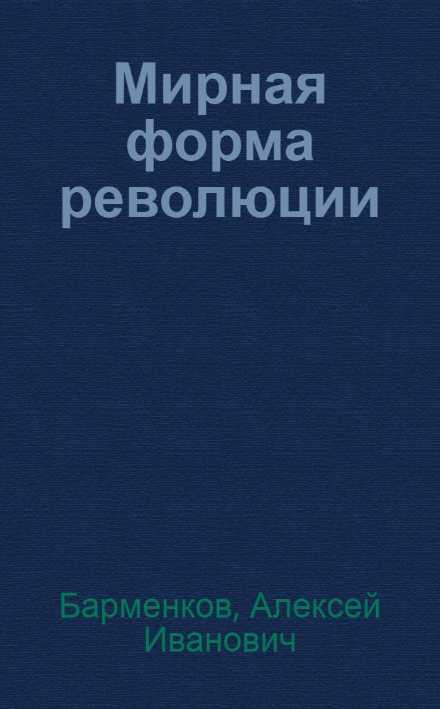 Мирная форма революции : (В.И. Ленин о возможности мирного развития в 1917 г.)