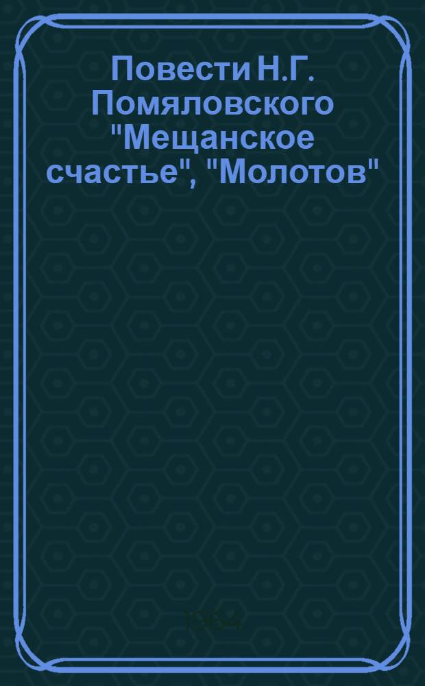 Повести Н.Г. Помяловского "Мещанское счастье", "Молотов" : (Этика и эстетика счастья) : Автореферат дис. на соискание учен. степени кандидата филол. наук