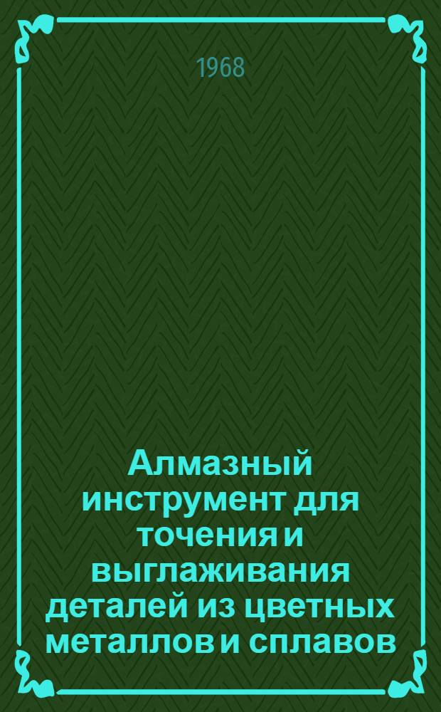 Алмазный инструмент для точения и выглаживания деталей из цветных металлов и сплавов