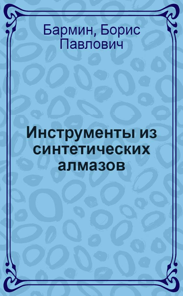 Инструменты из синтетических алмазов