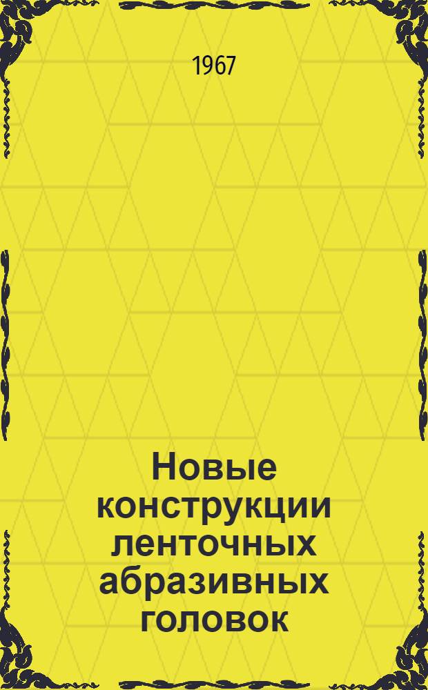 Новые конструкции ленточных абразивных головок