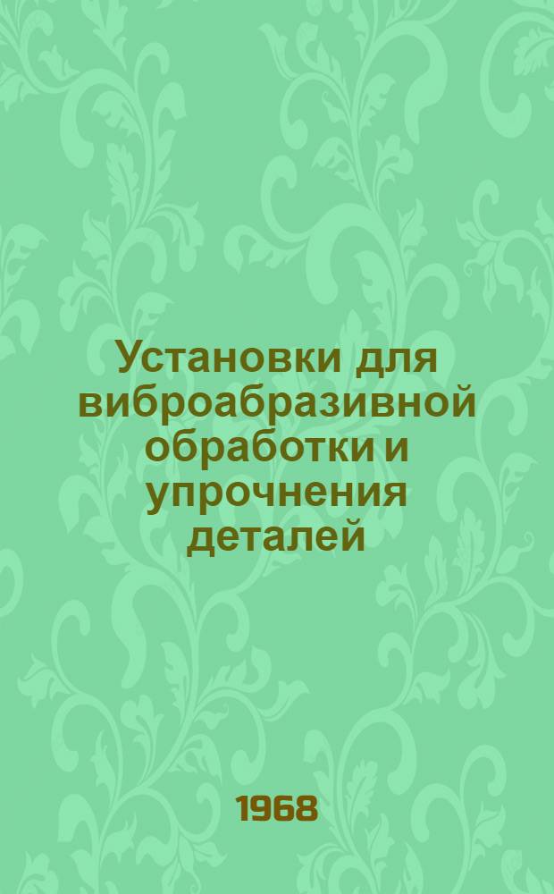Установки для виброабразивной обработки и упрочнения деталей