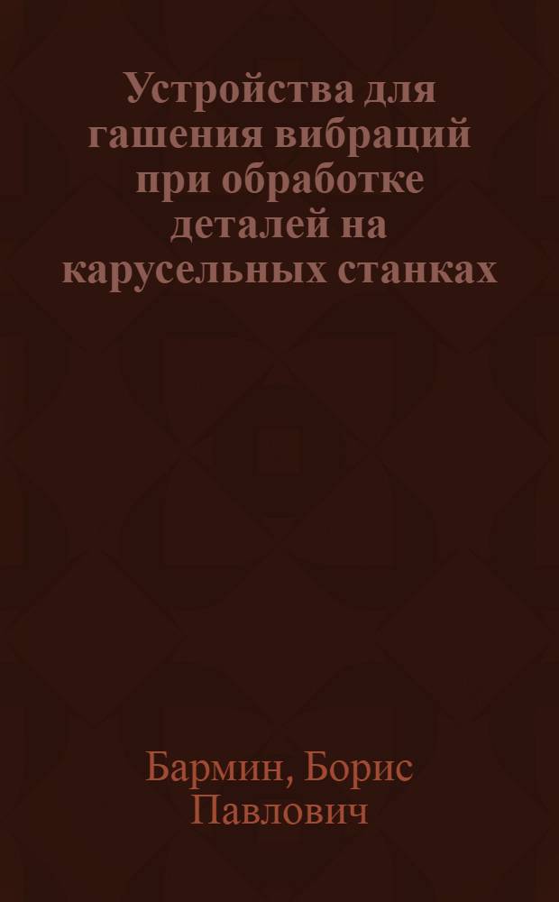 Устройства для гашения вибраций при обработке деталей на карусельных станках