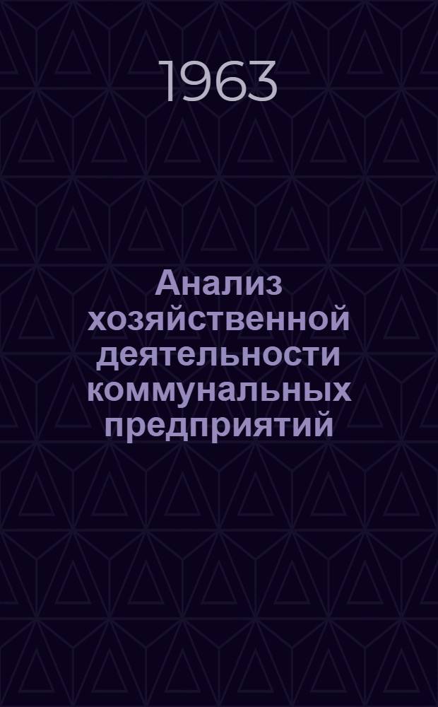 Анализ хозяйственной деятельности коммунальных предприятий