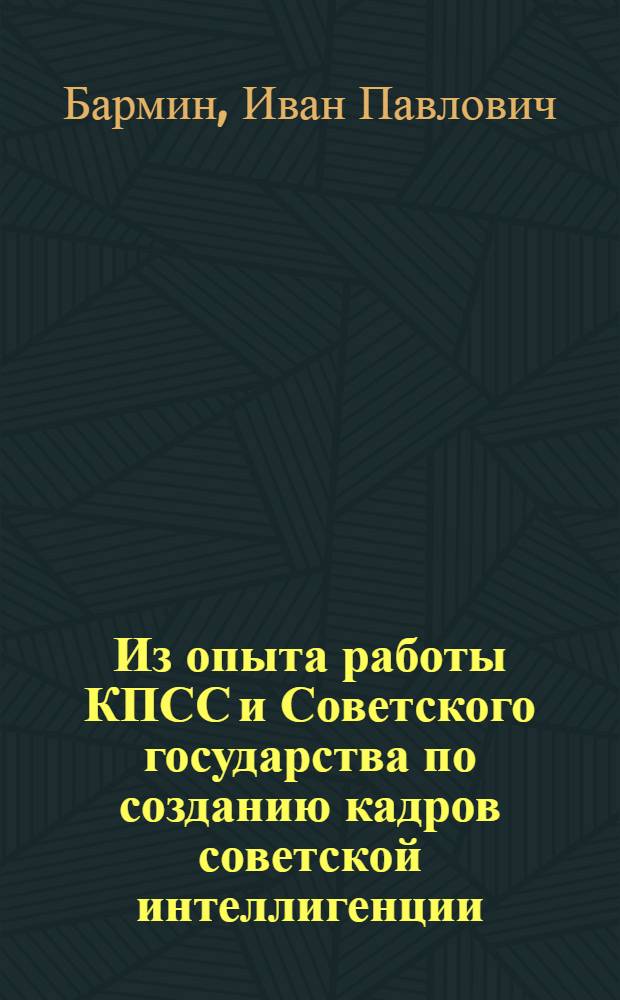 Из опыта работы КПСС и Советского государства по созданию кадров советской интеллигенции. (1928-1933 гг.)