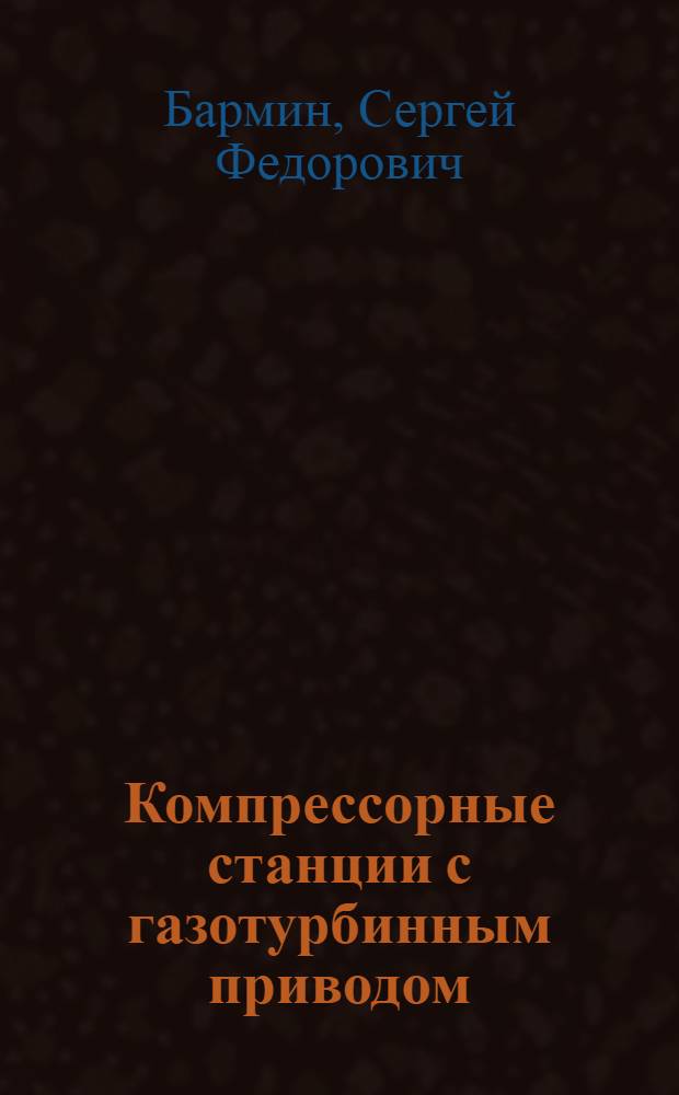 Компрессорные станции с газотурбинным приводом
