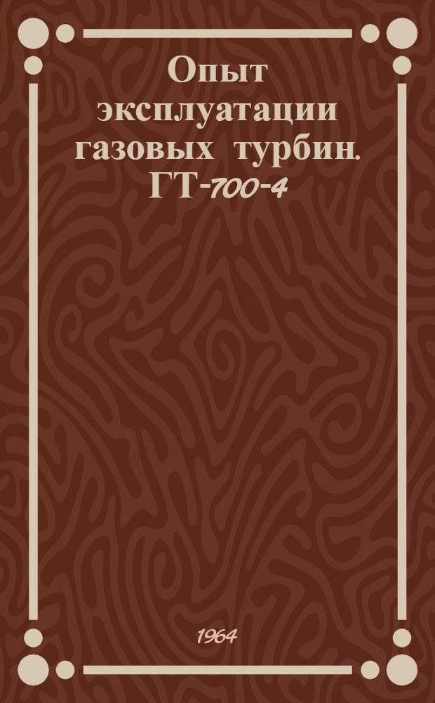 Опыт эксплуатации газовых турбин. ГТ-700-4