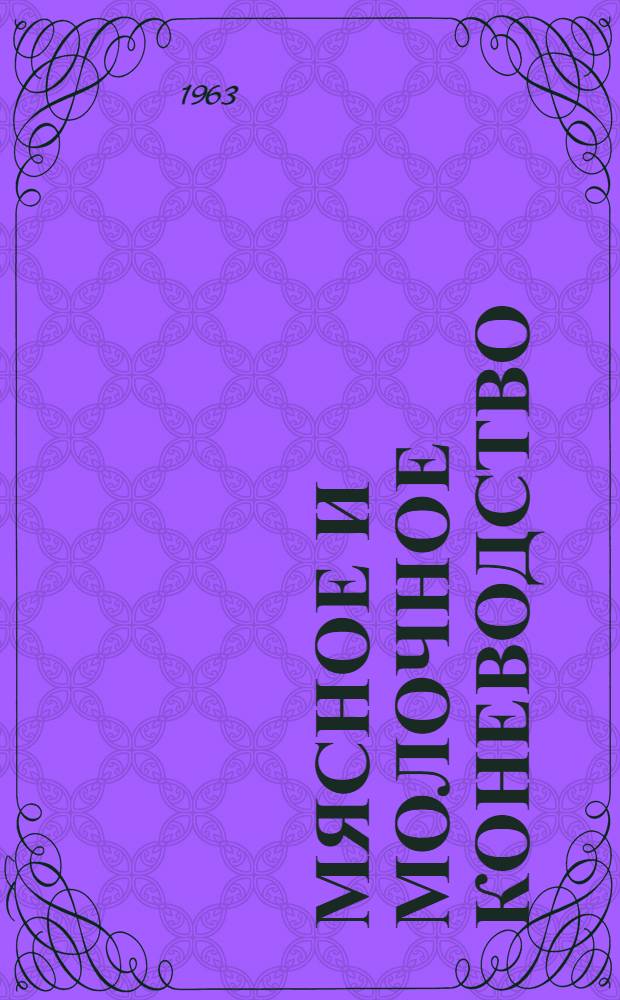 Мясное и молочное коневодство