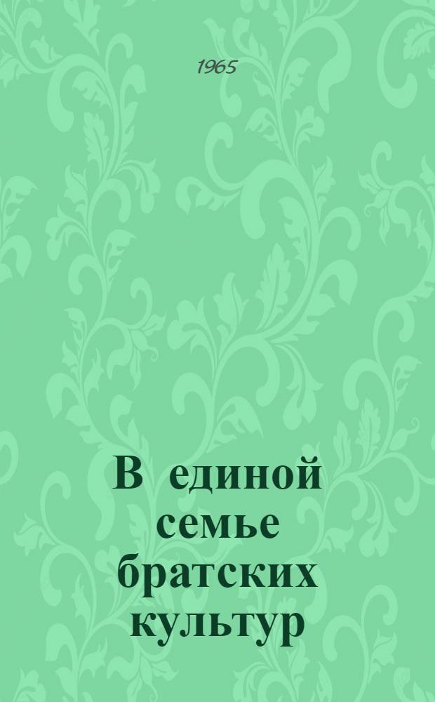 В единой семье братских культур : Межресп. культурные связи Белоруссии