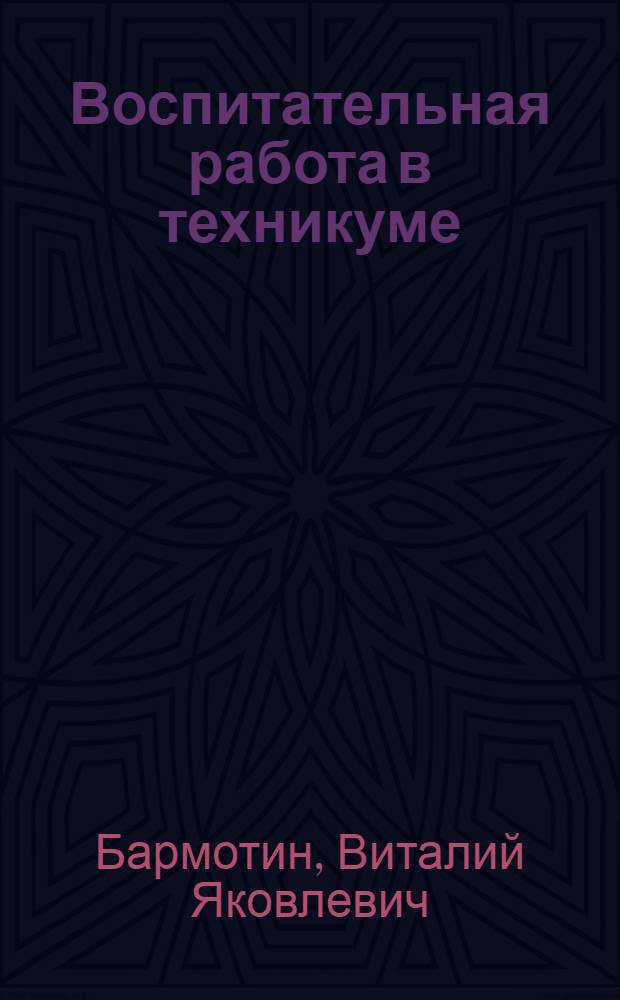 Воспитательная работа в техникуме : (Из опыта работы Вологод. кооп. техникума)
