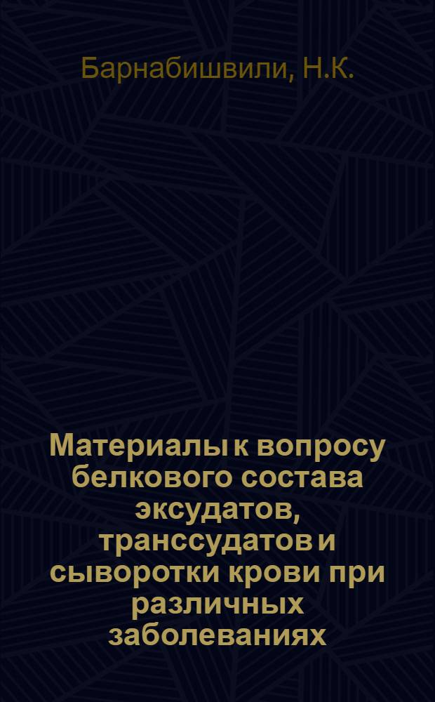 Материалы к вопросу белкового состава эксудатов, транссудатов и сыворотки крови при различных заболеваниях : Автореферат дис., представл. на соискание учен. степени кандидата мед. наук