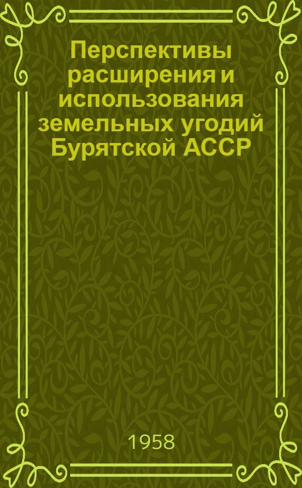 Перспективы расширения и использования земельных угодий Бурятской АССР