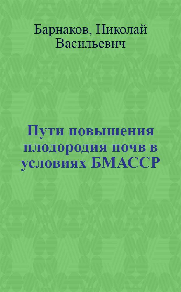 Пути повышения плодородия почв в условиях БМАССР