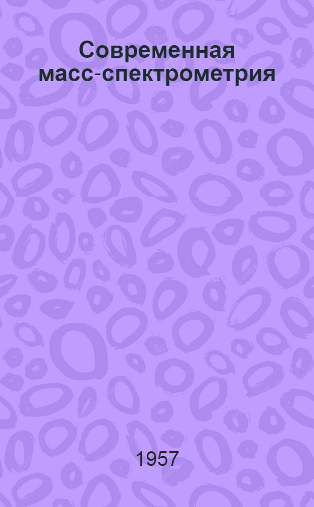 Современная масс-спектрометрия