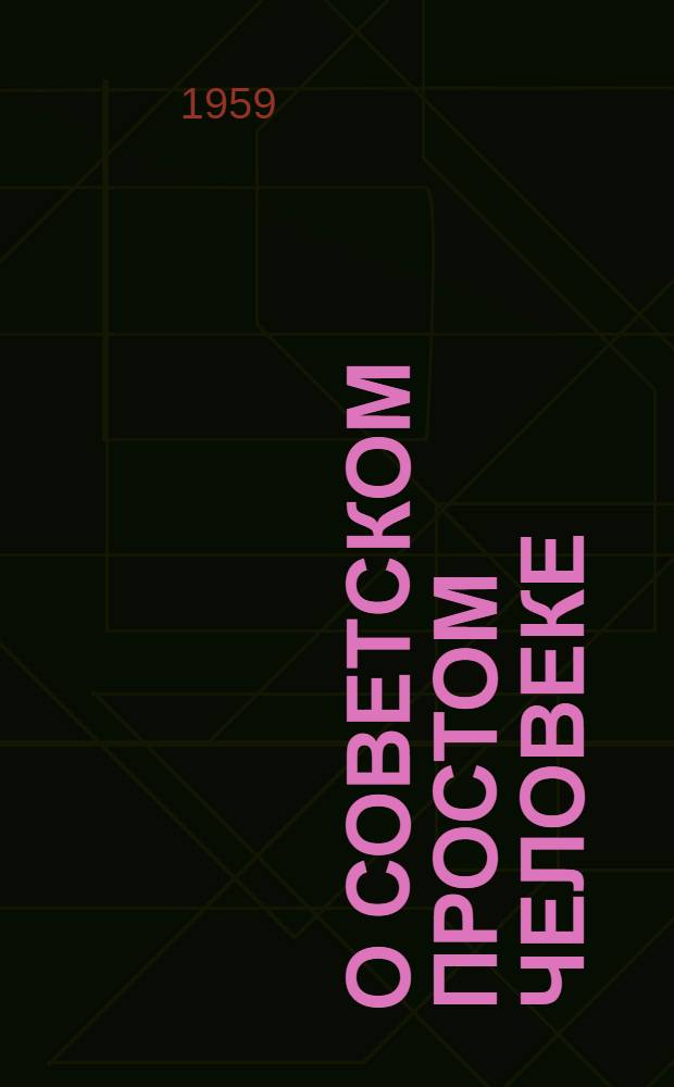 О советском простом человеке