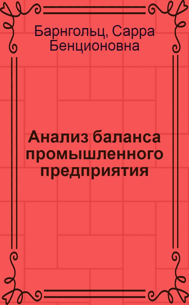 Анализ баланса промышленного предприятия : (Анализ фин. положения) : Учеб. пособие для студентов-заочников ВЗЭИ