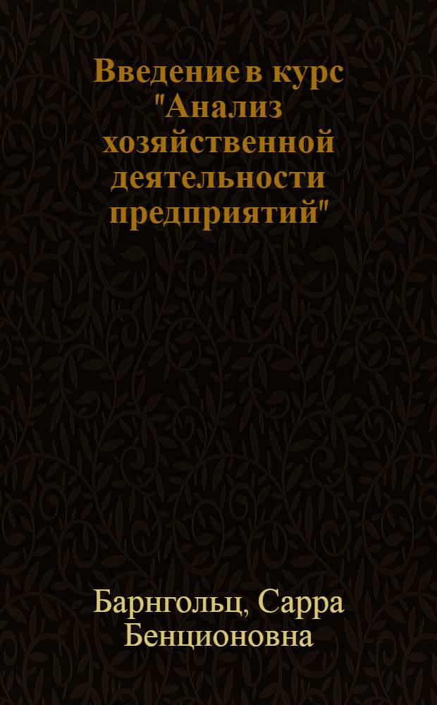 Введение в курс "Анализ хозяйственной деятельности предприятий" : Учеб. пособие