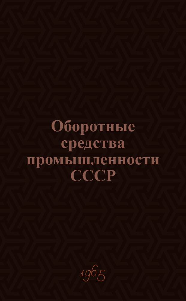 Оборотные средства промышленности СССР