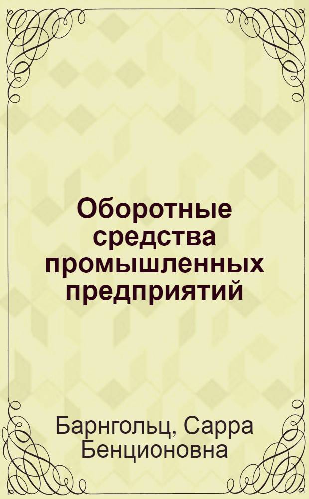 Оборотные средства промышленных предприятий (обрабатывающей промышленности)