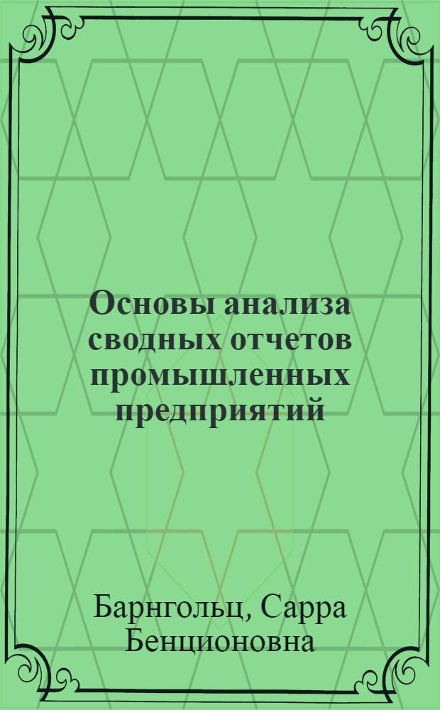 Основы анализа сводных отчетов промышленных предприятий : Учеб. пособие по курсу "Анализ хоз. деятельности предприятий"