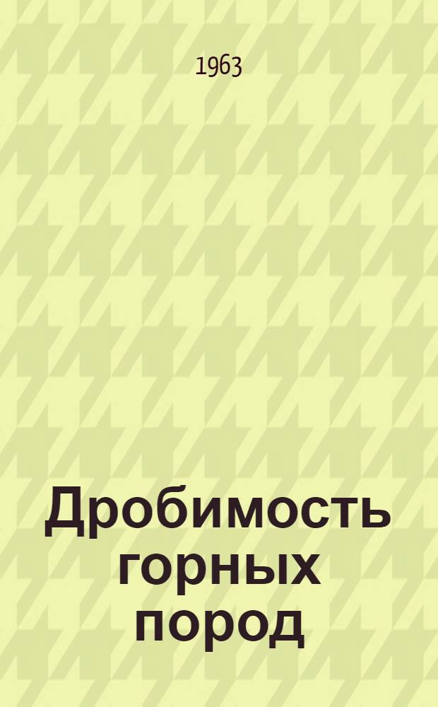Дробимость горных пород