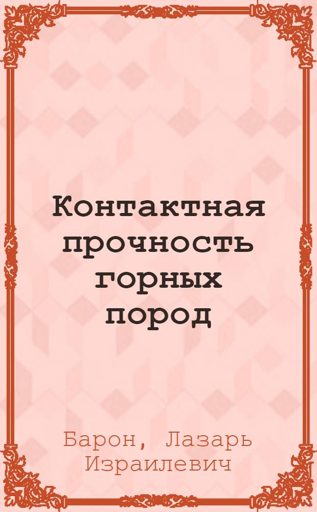 Контактная прочность горных пород