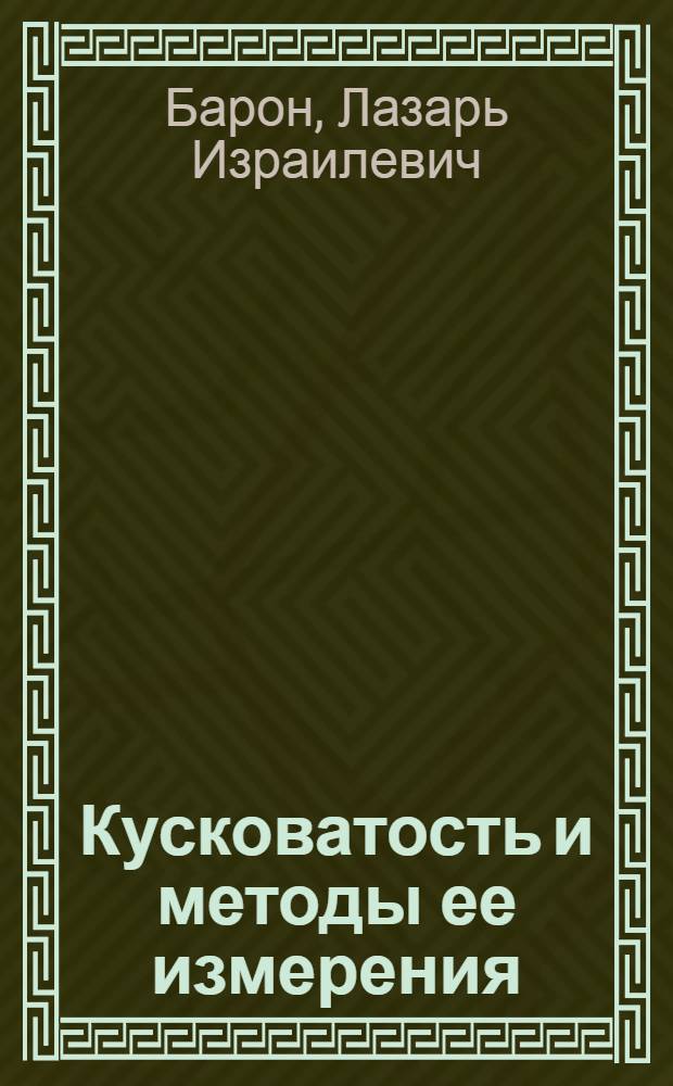 Кусковатость и методы ее измерения