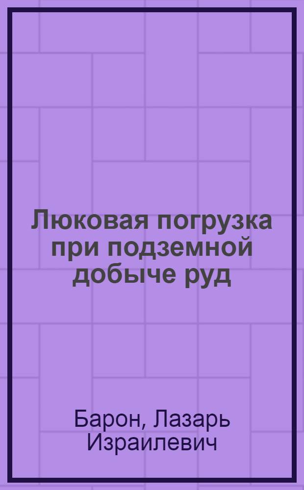 Люковая погрузка при подземной добыче руд