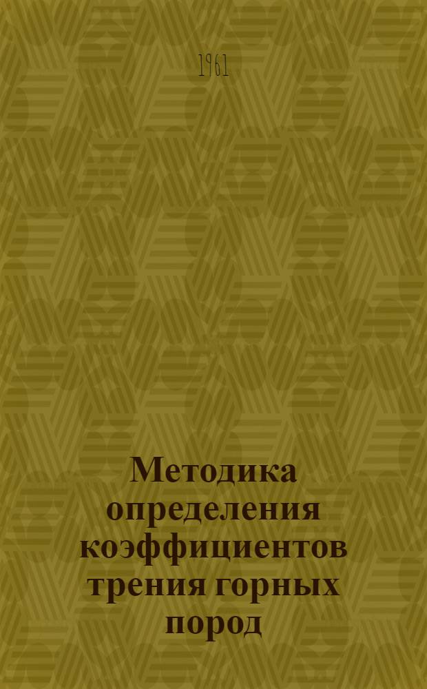 Методика определения коэффициентов трения горных пород
