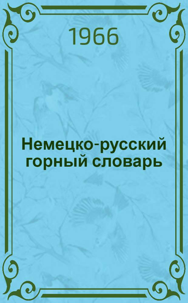 Немецко-русский горный словарь : Около 65 000 терминов