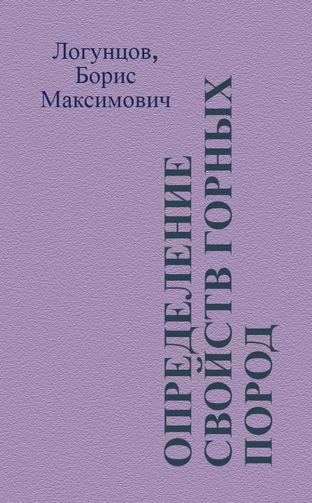 Определение свойств горных пород : (Справочное пособие)
