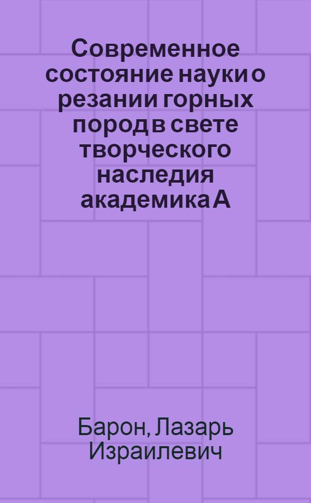 Современное состояние науки о резании горных пород в свете творческого наследия академика А. М. Терпигорева