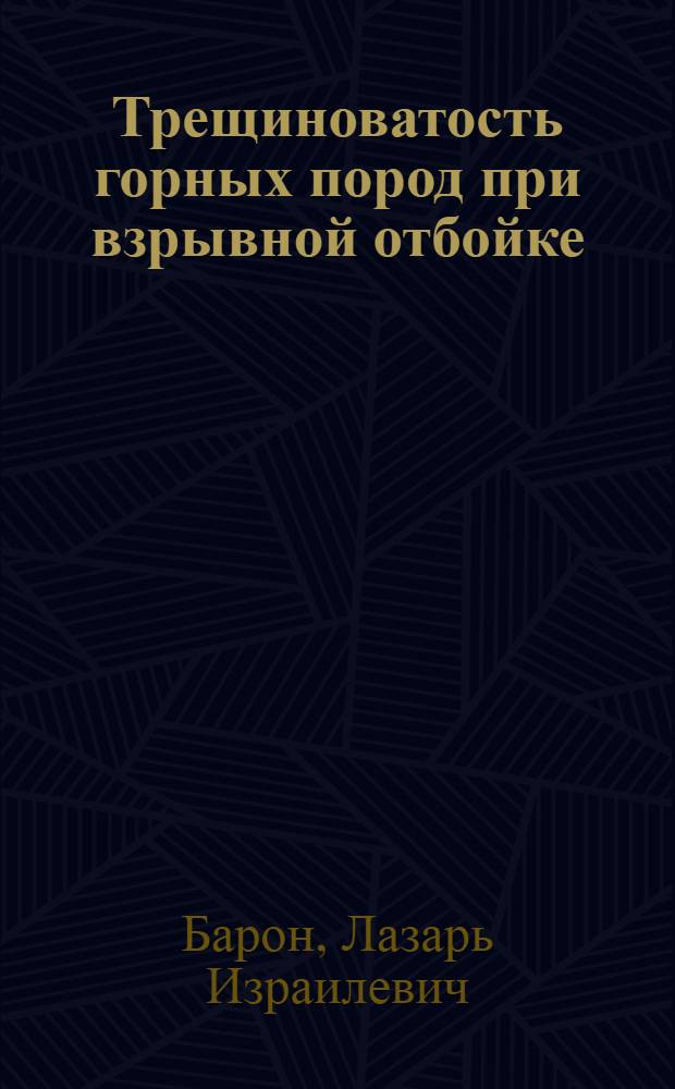 Трещиноватость горных пород при взрывной отбойке