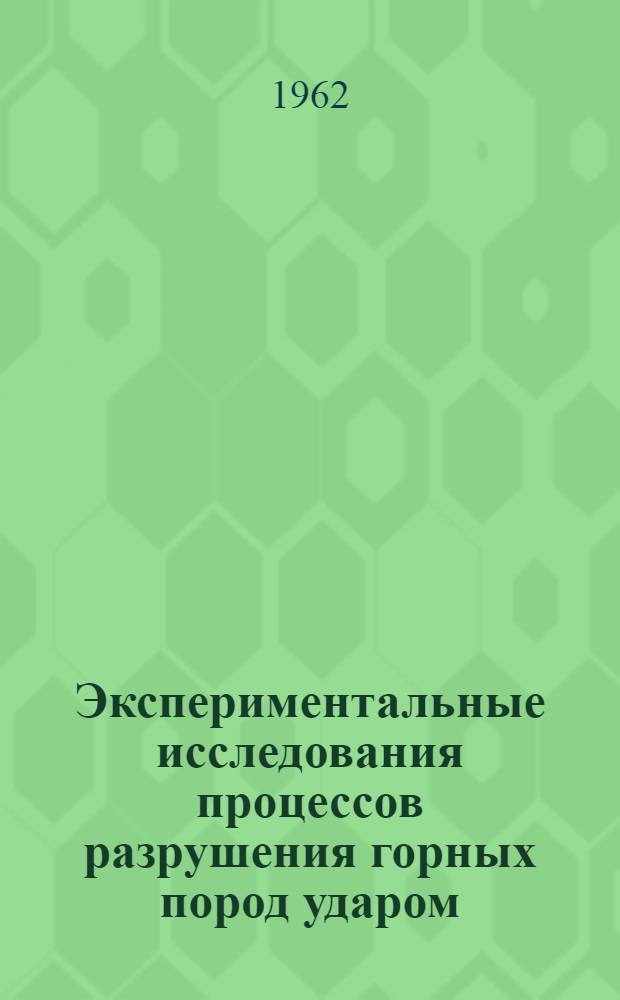 Экспериментальные исследования процессов разрушения горных пород ударом